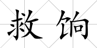 救餉