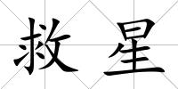 救星