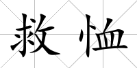 救恤