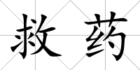 救藥