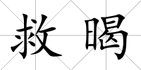 救暍