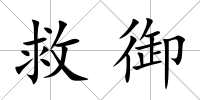 救御