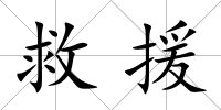 救援