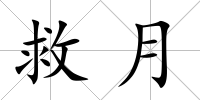 救月