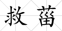 救菑