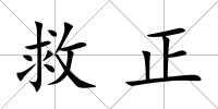 救正