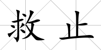 救止