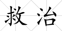 救治