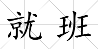 就班