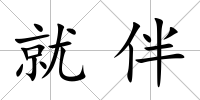 就伴