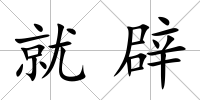 就辟