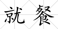 就餐