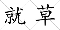 就草