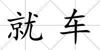 就車
