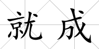 就成