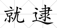 就逮