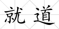 就道