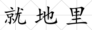 就地里