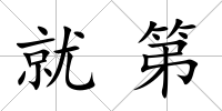 就第