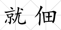 就佃