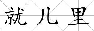 就兒里