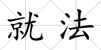 就法