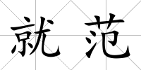 就范