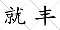 就豐