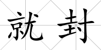 就封