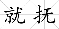 就撫