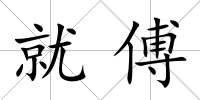 就傅
