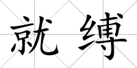 就縛