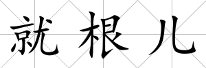 就根兒