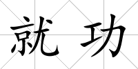 就功