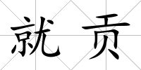 就貢