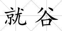 就谷