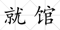 就館