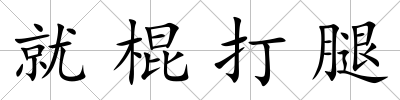 就棍打腿
