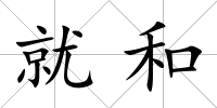 就和