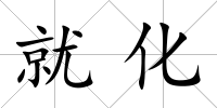 就化