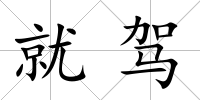 就駕