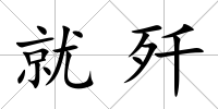 就殲