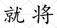 就將