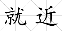 就近