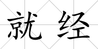 就經