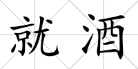 就酒