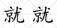 就就