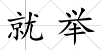 就舉
