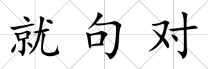 就句對
