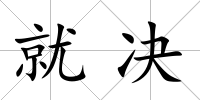 就決